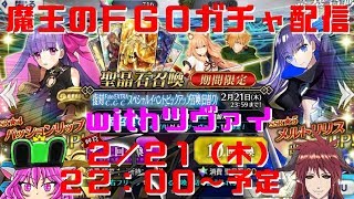 魔王のＦＧＯガチャ配信withツヴァイ　メルトリリス編