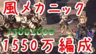 【グラブル】風有利古戦場Ex+ 風メカニックでワンパン編成【風マグナ】