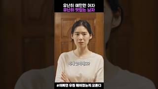 여친앞에서만 센척하는 쫄보남 #어쩌면우린헤어졌는지모른다 #EYS9B