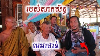 របស់សាកសិទ្ធមេអាថាន់