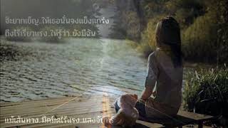 จากฉันให้เธอ - พิทักษ์ เสริมราษฎร์