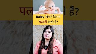 बच्चा कब पलटना शुरू करते है? #reshusbabycare #newbornbaby #baby #shorts #shortvideo #youtubeshorts