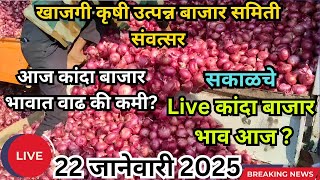 LIVE संवत्सर नवीन कांदा बाजार भाव #कांदा_बाजार_भाव #kandabajartoday #प्याज #pyajbhav #कांदा