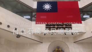 中瘋之路 #29歲顛簸之旅: 榮總住院 - Taipei VGH ( Veterans General Hospital) - Road Trip To Recovery Book