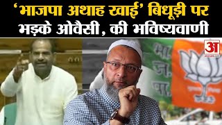 Ramesh Bidhuri के अमर्यादित बयान पर Asaduddin Owaisi भड़क गए,कहा- भाजपा अथाह खाई