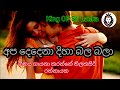 Apa Dadena diha bala bala | අප දෙදෙනා දිහා බල බලා පුංචි සේපාලිකා