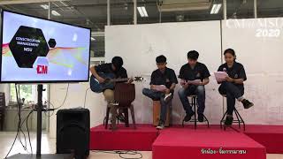 เพลงรักน้อง [Cover CM@MSU]