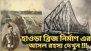 HISTORY OF HOWRAH BRIDGE || হাওড়া ব্রিজ নির্মাণ || #howrah_bridge #viralvideos