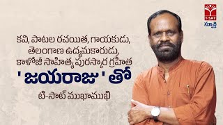 స్ఫూర్తి | కవి, తెలంగాణ ఉద్యమకారుడు, కాళోజీ సాహిత్య పురస్కార గ్రహీత - జయరాజు తో టి-సాట్ ముఖాముఖి