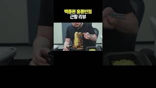 백종원 홍콩반점 근황 리뷰