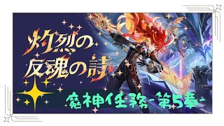 【原神】魔神任務-第五章5.3-01