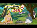 அடிக்கு அடி 3  - Tamil Stories - Stories in Tamil - தமிழ் கதைகள் - @Story Talkies Tamil