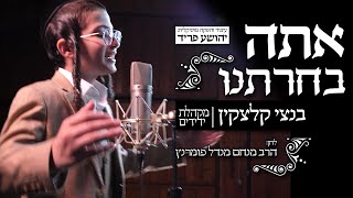 • אתה בחרתנו • ילד הפלא בנצי קלצקין שר את הלחן של ריש מתיבתא הרב מנחם מנדל פומרנץ