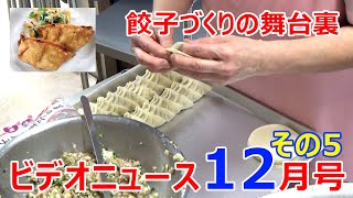 夏見台幼稚園・保育園ビデオニュース2021年１２月号その５「餃子づくりの舞台裏」