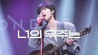 [4K] 250125 원위(ONEWE) - 너의 우주는 (Universe_) / High-Five! 25 하이파이브 / 용훈 직캠 fancam