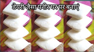 डेयरी जैसा सॉफ्ट पनीर घर पर कैसे बनाएं- How to make paneer at home- दूध से पनीर बनाने का तरीका