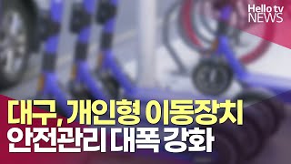 대구시, 개인형 이동장치 안전관리 강화ㅣ#헬로tv뉴스