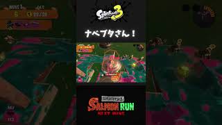 【スプラ3】【サモラン】ナベブタさん！ #shorts #スプラトウーン3  #サーモンランNW