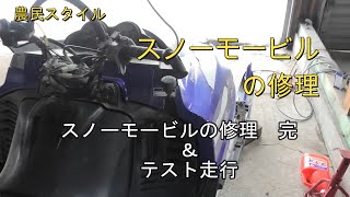 スノーモービルの修理　12　修理完了と走行動画