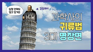 과학사의 귀류법 3대 명장면 | 매스프레소