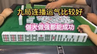 四川麻将：九局连播运气比较好，做大做强都能成功