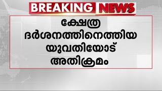 ക്ഷേത്ര ദര്‍ശനത്തിനെത്തിയ യുവതിയെ കടന്നുപിടിച്ചു; പത്തനംതിട്ടയിൽ യുവാവ് അറസ്റ്റിൽ