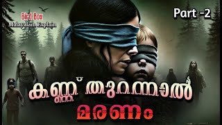 കണ്ണ് തുറന്നാല്‍ തീര്‍ന്നു | Bird Box Malayalam Movie Explain | Part - 2 | Cinema Lokam..