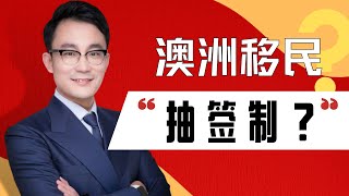 澳洲移民会变成”抽签制“？