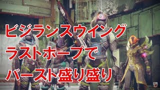 【デスティニー２】Destiny2 実況 おれの日刊9月27日 ビジランスウイング ラストホープ 5点バーストに3点バーストのガチバースト装備