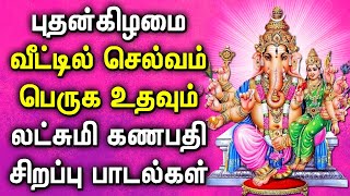 WEDNESDAY LAKSHMI GANAPATHI DEVOTIONAL SONGS | Lord Ganapathi Tamil Padalgal | Best Devotional Songs