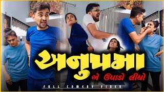 😂 અનુપમા એ તો ઉપાડો લીધો 😱 gujarati comedy video 🤪 appujasu funny viral | jokes