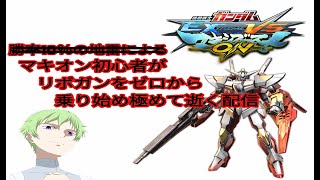 ［EXVSMBON］　ひたすら戦う マキオン配信　［初見・コメント大歓迎］