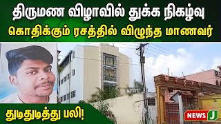 திருமண விழாவில் துக்க நிகழ்வு.. கொதிக்கும் ரச அண்டாவில் விழுந்த மாணவர்.. துடிதுடித்து பலி! | Death