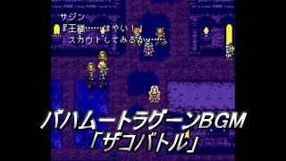 バハムートラグーン　BGM「ザコバトル」