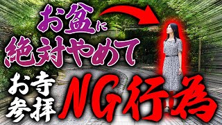 【絶対チェックして！】お盆のお寺参拝NG行為！コレをやったら罰当たりです！【先祖供養 作法 手順】