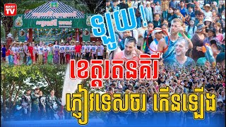 ចូលឆ្នាំខ្មែរ ភ្ញៀវទេសចរទៅលេងខេត្តរតនគិរី កើន១៧.៥៥%