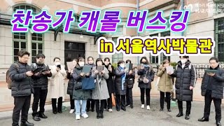 찬송가 캐롤 버스킹 in 서울역사박물관 앞 22.12.10