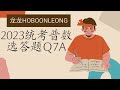 2023统考普数选答题Q07a