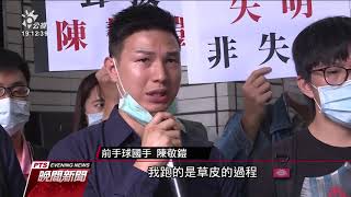 前國手陳敬鎧被控裝瞎詐保 民事再審勝訴 20200827 公視晚間新聞