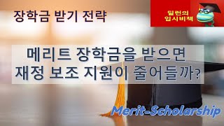 [딜런의 입시비책]  Financial Aid 10-  장학금을 받기 위한 전략 (Merit Scholarship)