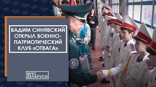 Вадим Синявский открыл военно-патриотический клуб «Отвага» в Молодечно