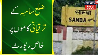 Jammu Ground Report: Samba Se Pesh Hai Special Report | Jammu Kashmir News | News18 Urdu