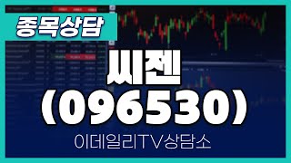 씨젠(096530) - 종목상담 황민혁 전문가 (20240504)