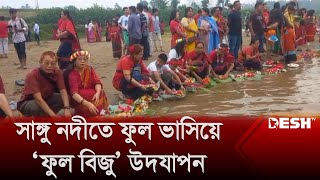 সাঙ্গু নদী‌তে ফুল ভাসিয়ে ‘ফুল বিজু’ উদযাপন | Bandarban | Desh TV