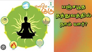 #பிரபஞ்சத்தில் என்ன செய்ய போகிறோம்#நிஷ்டை வகுப்பு: 146#தாவோ#மனமே குரு#9094864905#