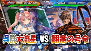 【三国志大戦】大流星で大戦を楽しむ!!其の6