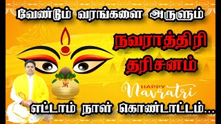 வேண்டும் வரங்களை அருளும் நவராத்திரி 8-ம் நாள் வழிபாடு | Day 8 Navratri Prayer