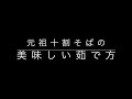 十割そばの茹で方