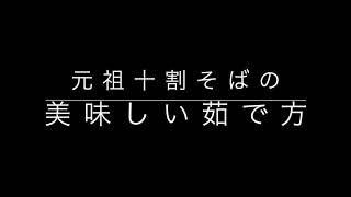 十割そばの茹で方