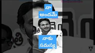 జగన్ గురించి మరొక కొత్త విషయం చెప్పాడు #ycptrolls #troll #funny #chiefminister #comedy #ysrcptrolls